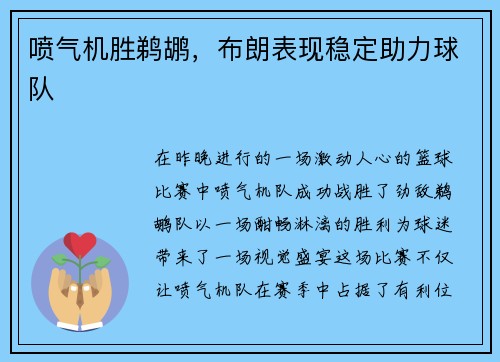 喷气机胜鹈鹕，布朗表现稳定助力球队