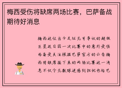 梅西受伤将缺席两场比赛，巴萨备战期待好消息