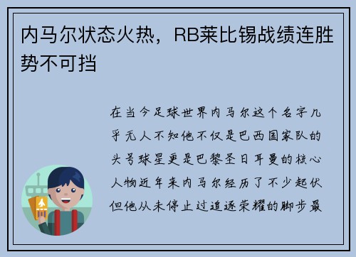 内马尔状态火热，RB莱比锡战绩连胜势不可挡