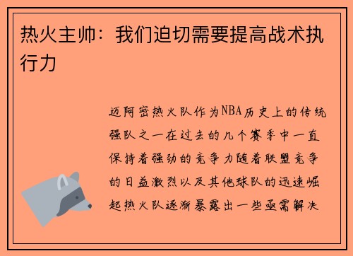 热火主帅：我们迫切需要提高战术执行力