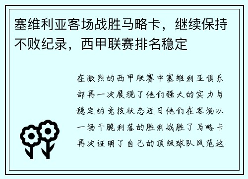 塞维利亚客场战胜马略卡，继续保持不败纪录，西甲联赛排名稳定