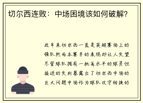 切尔西连败：中场困境该如何破解？