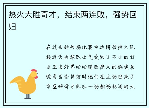 热火大胜奇才，结束两连败，强势回归