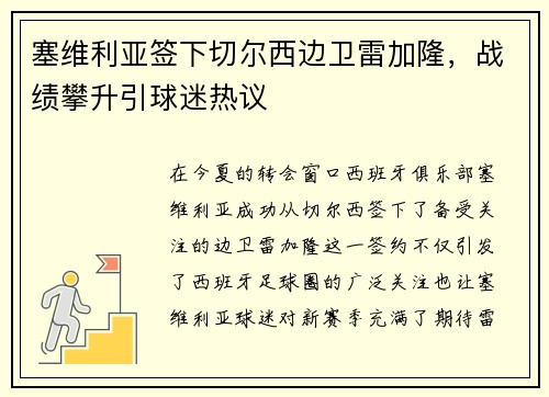 塞维利亚签下切尔西边卫雷加隆，战绩攀升引球迷热议