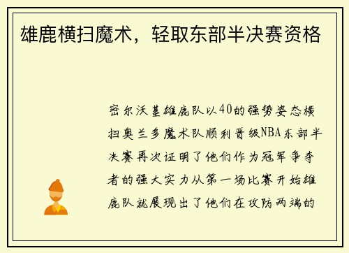 雄鹿横扫魔术，轻取东部半决赛资格