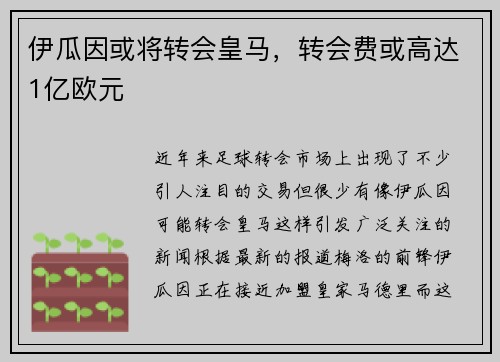 伊瓜因或将转会皇马，转会费或高达1亿欧元
