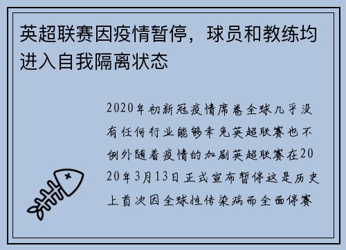 英超联赛因疫情暂停，球员和教练均进入自我隔离状态