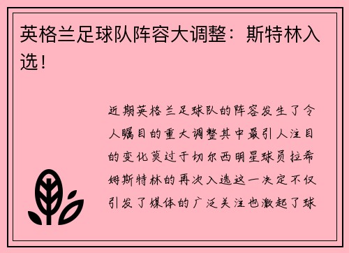 英格兰足球队阵容大调整：斯特林入选！