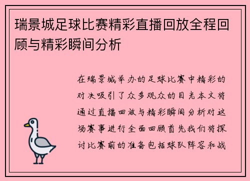 瑞景城足球比赛精彩直播回放全程回顾与精彩瞬间分析