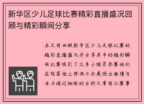 新华区少儿足球比赛精彩直播盛况回顾与精彩瞬间分享