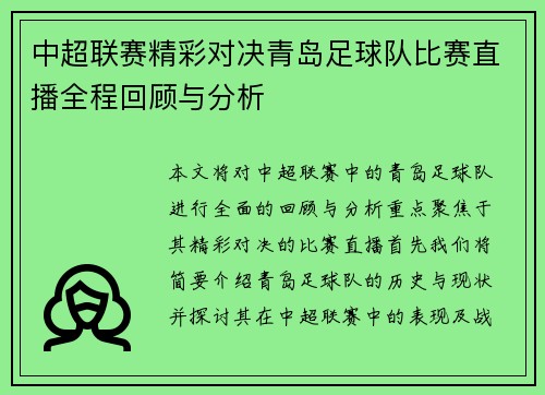 中超联赛精彩对决青岛足球队比赛直播全程回顾与分析