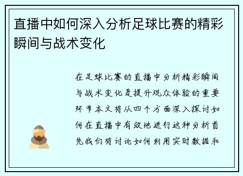 直播中如何深入分析足球比赛的精彩瞬间与战术变化