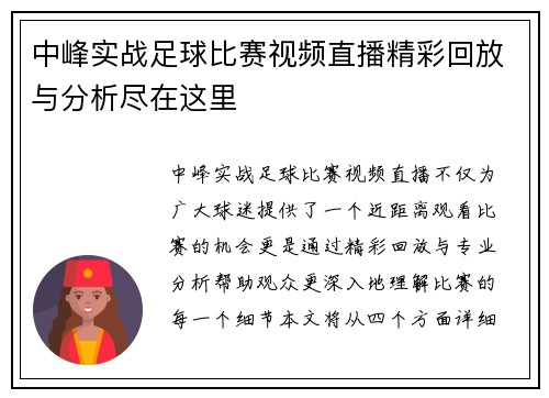 中峰实战足球比赛视频直播精彩回放与分析尽在这里