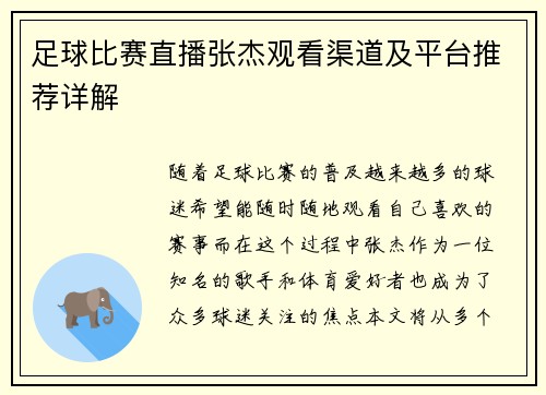 足球比赛直播张杰观看渠道及平台推荐详解