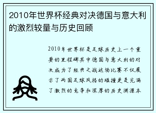 2010年世界杯经典对决德国与意大利的激烈较量与历史回顾