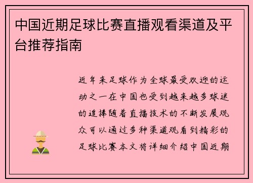 中国近期足球比赛直播观看渠道及平台推荐指南