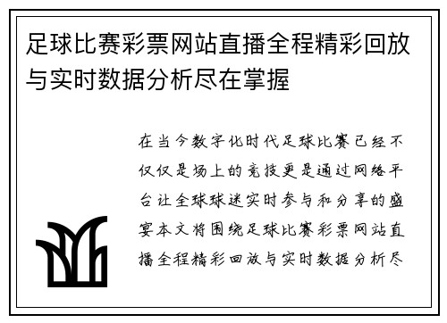 足球比赛彩票网站直播全程精彩回放与实时数据分析尽在掌握