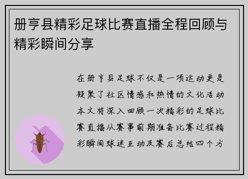 册亨县精彩足球比赛直播全程回顾与精彩瞬间分享