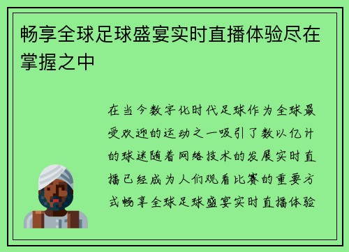 畅享全球足球盛宴实时直播体验尽在掌握之中