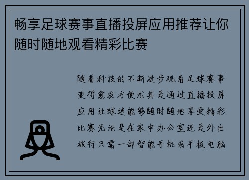 畅享足球赛事直播投屏应用推荐让你随时随地观看精彩比赛
