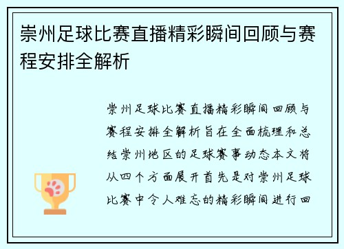 崇州足球比赛直播精彩瞬间回顾与赛程安排全解析