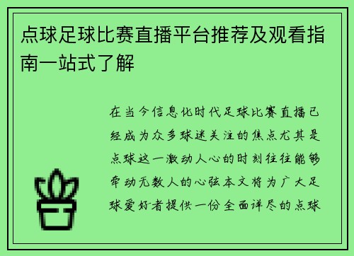 点球足球比赛直播平台推荐及观看指南一站式了解