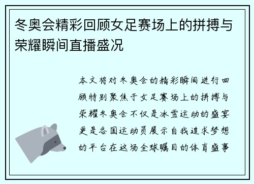 冬奥会精彩回顾女足赛场上的拼搏与荣耀瞬间直播盛况